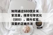 如何通过SEO优化买家流量，搜索引擎优化（SEO），提升买家流量的正确方法