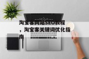 淘宝客网站SEO教程,淘宝客关键词优化指南 淘宝客网站SEO教程,淘宝客关键词优化指南