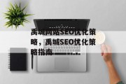 禹城网站SEO优化策略，禹城SEO优化策略指南