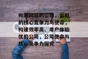 构建网站的公司，公司的核心竞争力与使命，构建效率高、用户体验优的公司，公司使命与核心竞争力探究