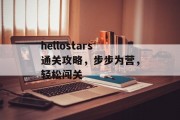 hellostars通关攻略,步步为营,轻松闯关 hellostars通关攻略,步步为营,轻松闯关