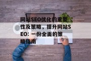 网站SEO优化的重要性及策略,提升网站SEO: 一份全面的策略指南 网站SEO优化的重要性及策略,提升网站SEO: 一份全面的策略指南