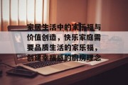家居生活中的家乐福与价值创造，快乐家庭需要品质生活的家乐福，创建幸福感的厨房理念