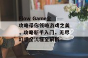 Flow Game全攻略带你领略游戏之美,攻略新手入门,无尽幻想全流程全解析 Flow Game全攻略带你领略游戏之美,攻略新手入门,无尽幻想全流程全解析