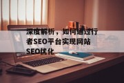 深度解析,如何通过行者SEO平台实现网站SEO优化 深度解析,如何通过行者SEO平台实现网站SEO优化