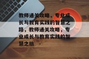教师通关攻略，专业成长与教育实践的智慧之路，教师通关攻略，专业成长与教育实践的智慧之旅