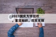 2019国庆方特狂欢,客流如织,欢乐无限 2019国庆方特狂欢,客流如织,欢乐无限