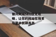 银川网站SEO优化攻略，让你的网站在搜索引擎中脱颖而出