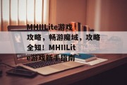 MHIILite游戏攻略,畅游魔域,攻略全知!MHIILite游戏新手指南 MHIILite游戏攻略,畅游魔域,攻略全知!MHIILite游戏新手指南