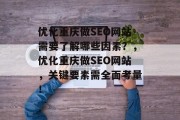 优化重庆做SEO网站需要了解哪些因素?,优化重庆做SEO网站,关键要素需全面考量! 优化重庆做SEO网站需要了解哪些因素?,优化重庆做SEO网站,关键要素需全面考量!