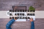 网站后台搭建的实战指南，从零开始，网站后台搭建的实战指南