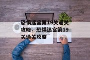 恐惧迷宫第19关通关攻略，恐惧迷宫第19关通关攻略