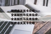 即将通关关卡攻略——全面解析与实用指南,全面解析与实用指南,即将通关关卡攻略 即将通关关卡攻略——全面解析与实用指南,全面解析与实用指南,即将通关关卡攻略