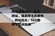 网站备案SEO,优化网站,提高排名的策略,网站优化,SEO策略与实战指南 网站备案SEO,优化网站,提高排名的策略,网站优化,SEO策略与实战指南