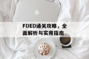 FDED通关攻略,全面解析与实用指南 FDED通关攻略,全面解析与实用指南