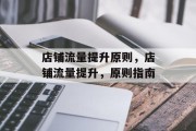 店铺流量提升原则，店铺流量提升，原则指南
