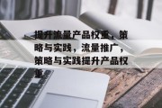 提升流量产品权重,策略与实践,流量推广,策略与实践提升产品权重