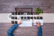 深度解析,改版SEO网站,优化策略与实施指南 深度解析,改版SEO网站,优化策略与实施指南