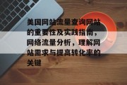 美国网站流量查询网站的重要性及实践指南,网络流量分析,理解网站需求与提高转化率的关键 美国网站流量查询网站的重要性及实践指南,网络流量分析,理解网站需求与提高转化率的关键