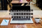 店铺流量如何快速提升?,店铺流量速增秘籍,关键策略与工具分享