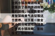 全民小镇攻略游戏是一款集合了各种挑战和策略的游戏,玩家需要利用智慧和勇气去征服这个世界。以下是一些全民小镇攻略游戏的特色,全民小镇攻略,冒险探索、策略对决 全民小镇攻略游戏是一款集合了各种挑战和策略的游戏,玩家需要利用智慧和勇气去征服这个世界。以下是一些全民小镇攻略游戏的特色,全民小镇攻略,冒险探索、策略对决