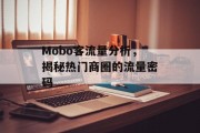 Mobo客流量分析,揭秘热门商圈的流量密码 Mobo客流量分析,揭秘热门商圈的流量密码