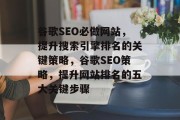 谷歌SEO必做网站，提升搜索引擎排名的关键策略，谷歌SEO策略，提升网站排名的五大关键步骤