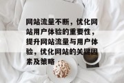 网站流量不断,优化网站用户体验的重要性,提升网站流量与用户体验,优化网站的关键因素及策略 网站流量不断,优化网站用户体验的重要性,提升网站流量与用户体验,优化网站的关键因素及策略