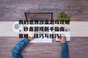 我的世界沙盘游戏攻略，砂盘游戏新手指南，策略、技巧与技巧！
