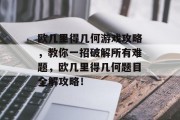 欧几里得几何游戏攻略,教你一招破解所有难题,欧几里得几何题目全解攻略! 欧几里得几何游戏攻略,教你一招破解所有难题,欧几里得几何题目全解攻略!