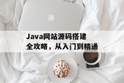 Java网站源码搭建全攻略,从入门到精通 Java网站源码搭建全攻略,从入门到精通