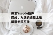 探索Vscode插件网站,为您的编程之旅增添无限可能 探索Vscode插件网站,为您的编程之旅增添无限可能