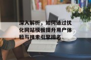 深入解析,如何通过优化网站模板提升用户体验与搜索引擎排名 深入解析,如何通过优化网站模板提升用户体验与搜索引擎排名