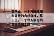 莫干山，一个充满神秘与冒险的自然奇观，莫干山，一个令人震撼的自然奇观之旅
