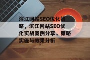 滨江网站SEO优化策略,滨江网站SEO优化实战案例分享,策略实施与效果分析 滨江网站SEO优化策略,滨江网站SEO优化实战案例分享,策略实施与效果分析