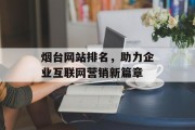 烟台网站排名,助力企业互联网营销新篇章 烟台网站排名,助力企业互联网营销新篇章