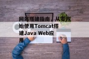 网站搭建指南,从零开始使用Tomcat搭建Java Web应用 网站搭建指南,从零开始使用Tomcat搭建Java Web应用