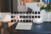 敦煌网如何提升流量等级?,敦煌网流量等级提升方法有哪些?