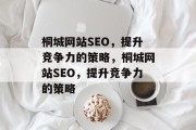 桐城网站SEO,提升竞争力的策略,桐城网站SEO,提升竞争力的策略 桐城网站SEO,提升竞争力的策略,桐城网站SEO,提升竞争力的策略