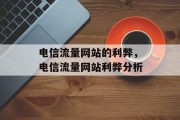 电信流量网站的利弊,电信流量网站利弊分析 电信流量网站的利弊,电信流量网站利弊分析