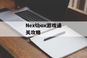 Nextbox游戏通关攻略 Nextbox游戏通关攻略