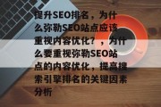 提升SEO排名,为什么弥勒SEO站点应该重视内容优化?,为什么要重视弥勒SEO站点的内容优化,提高搜索引擎排名的关键因素分析 提升SEO排名,为什么弥勒SEO站点应该重视内容优化?,为什么要重视弥勒SEO站点的内容优化,提高搜索引擎排名的关键因素分析
