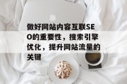 做好网站内容互联SEO的重要性，搜索引擎优化，提升网站流量的关键