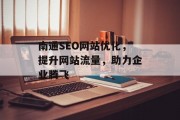 南通SEO网站优化,提升网站流量,助力企业腾飞 南通SEO网站优化,提升网站流量,助力企业腾飞