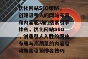 优化网站SEO策略,创建吸引人的网站布局和内容驱动的搜索引擎排名,优化网站SEO,创造引人入胜的网站布局与高质量的内容驱动搜索引擎排名技巧