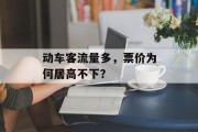 动车客流量多,票价为何居高不下? 动车客流量多,票价为何居高不下?