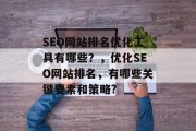 SEO网站排名优化工具有哪些?,优化SEO网站排名,有哪些关键要素和策略?