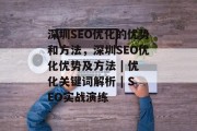 深圳SEO优化的优势和方法,深圳SEO优化优势及方法 | 优化关键词解析 | SEO实战演练 深圳SEO优化的优势和方法,深圳SEO优化优势及方法 | 优化关键词解析 | SEO实战演练