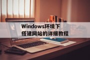 Windows环境下搭建网站的详细教程