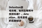 Detention游戏攻略，如何在规则中找到乐趣？，detention，找寻游戏的乐趣秘诀